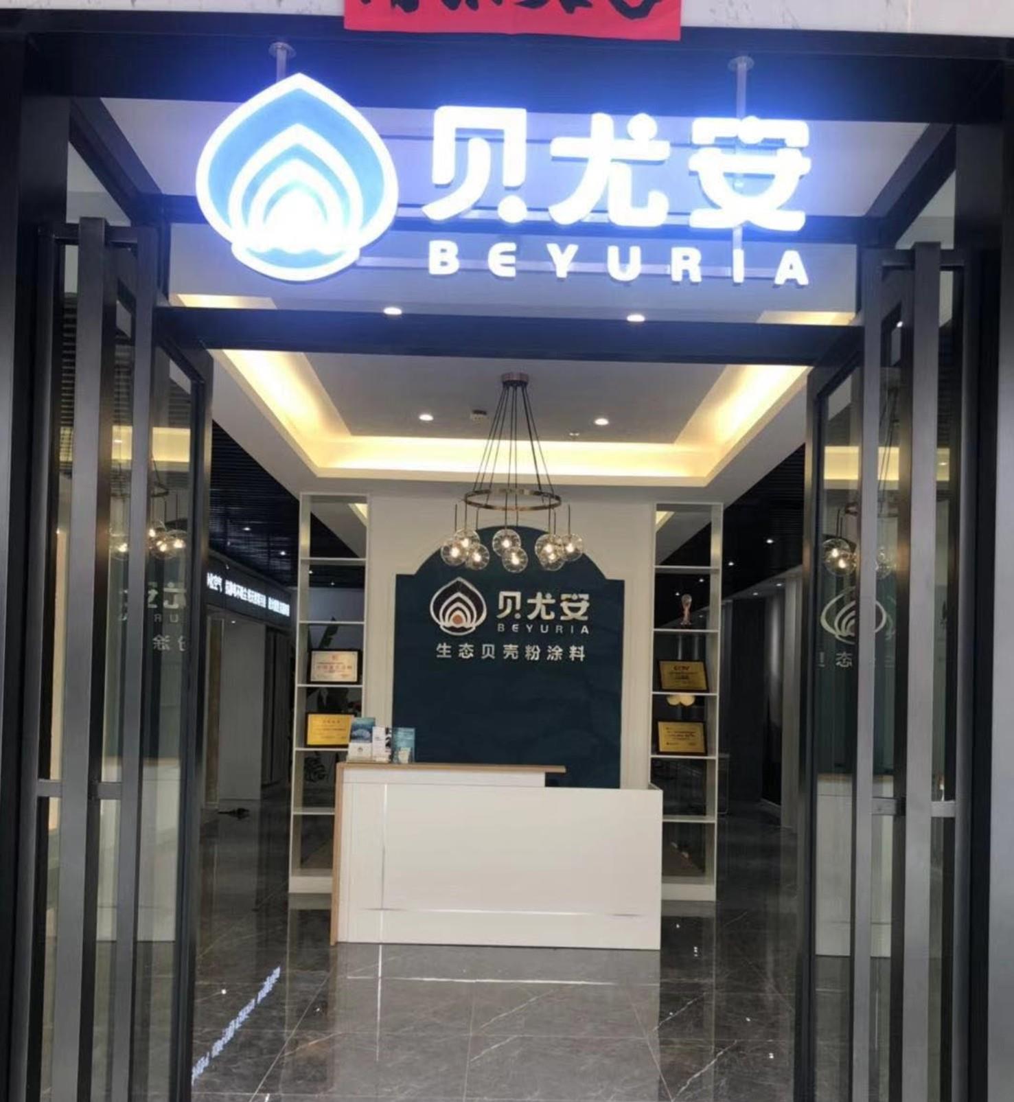 貝尤安湛江經銷商